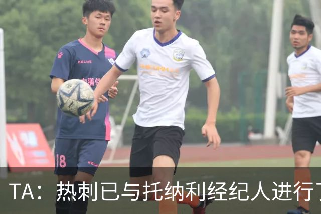 TA：热刺已与托纳利经纪人进行了会谈 纽卡对托纳利估价达1亿英镑