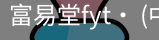 富易堂fyt